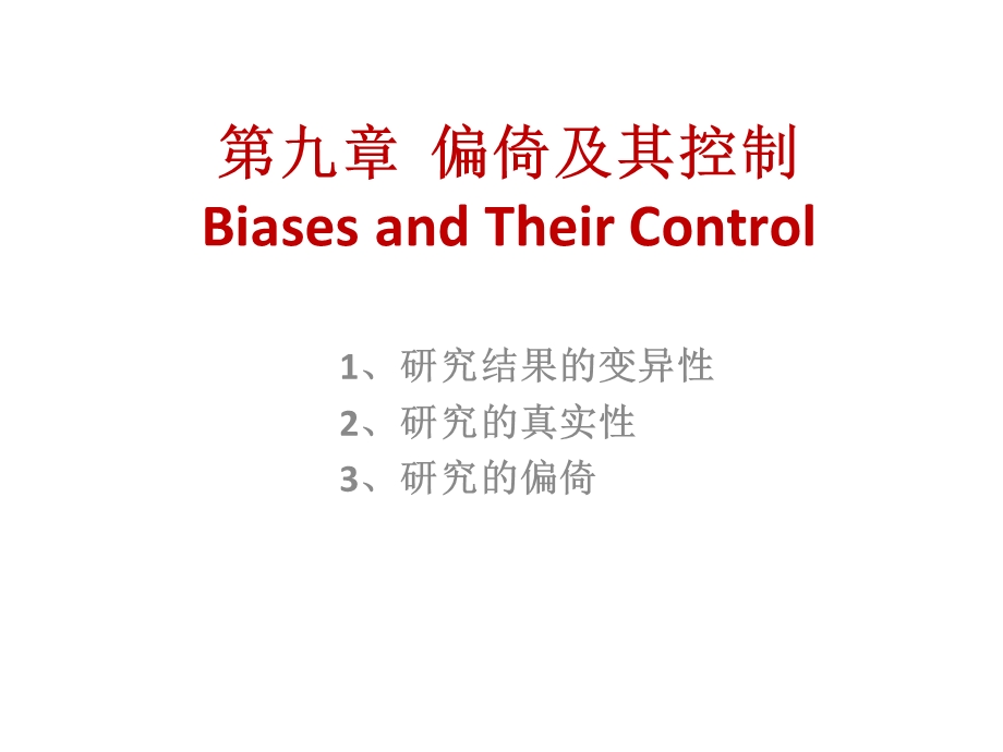 偏倚及其控制BiasesandTheirControl.ppt_第1页