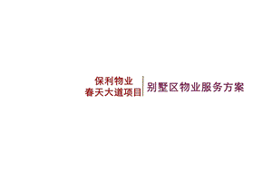 别墅区物业管理方案.ppt