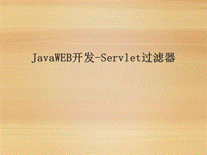 《servlet过滤器》培训.ppt