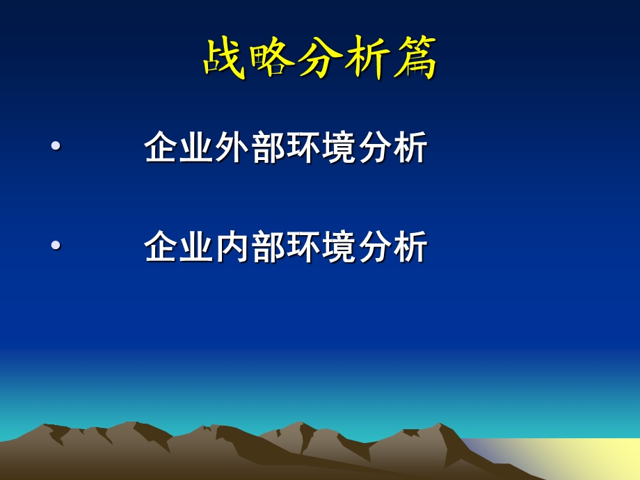 企业外部环境分析 (2).ppt_第1页