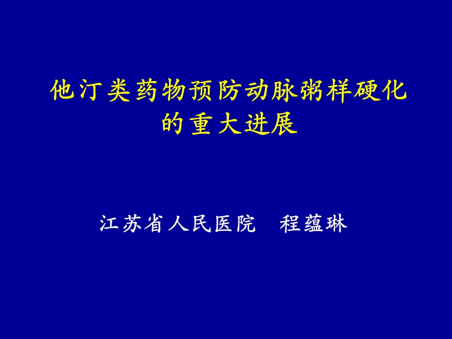 他汀类药物预防动脉粥样硬化的重大进展程蕴琳.ppt_第1页