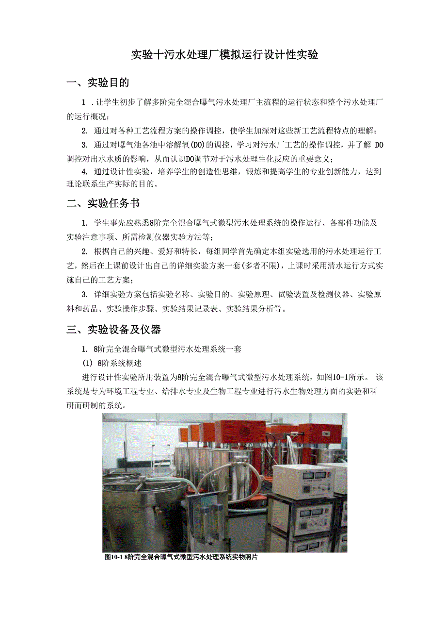 实验十 污水处理厂模拟运行设计性实验.docx_第1页