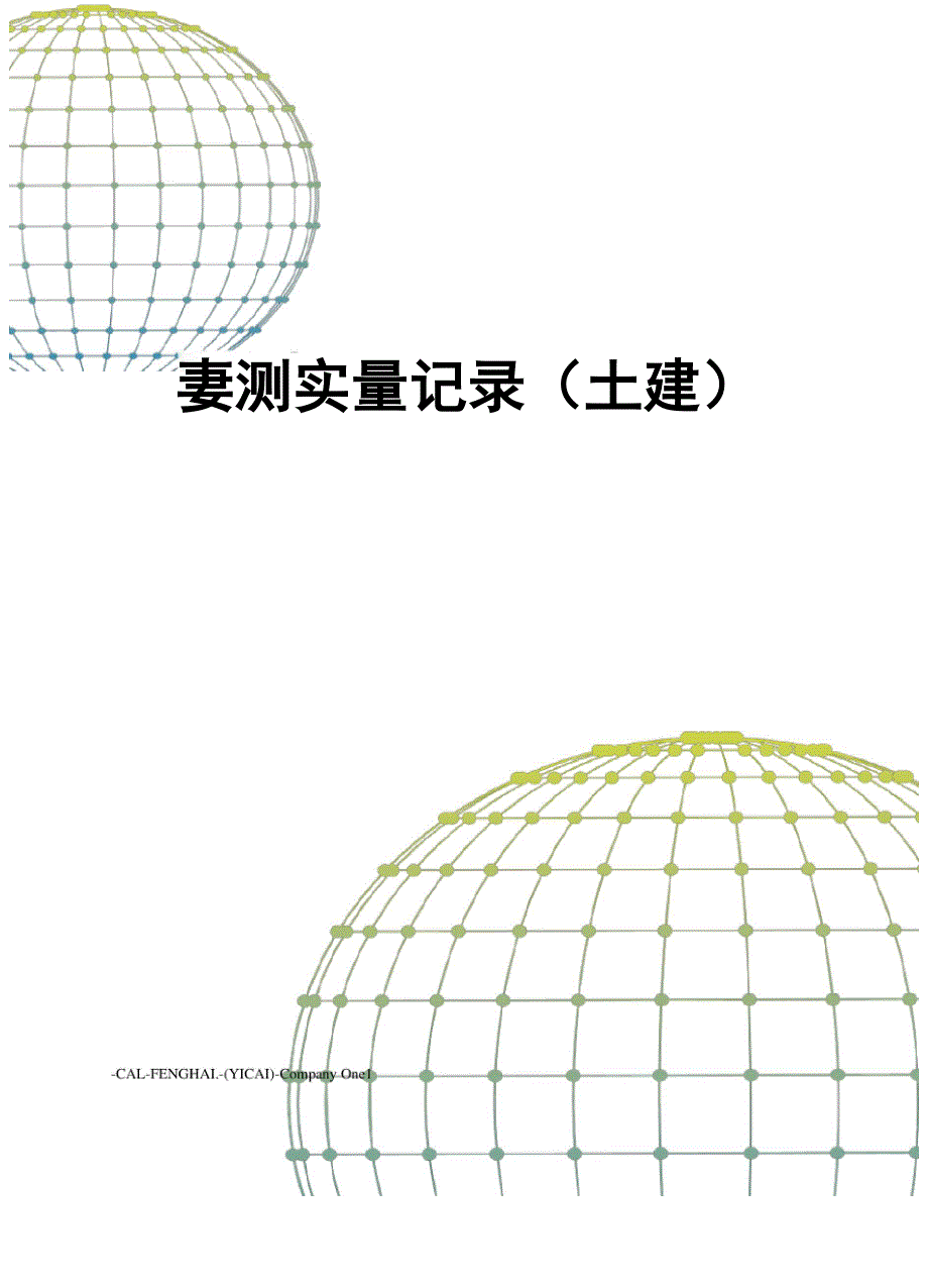 实测实量记录.docx_第1页