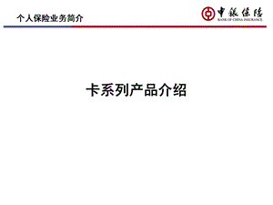 保险卡产品介绍.ppt