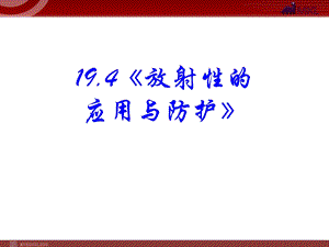 《放射性的应用与防护》.ppt