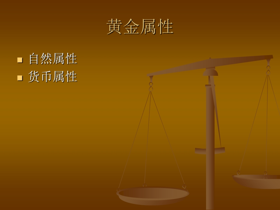 黄金价格影响因素分析.ppt_第3页