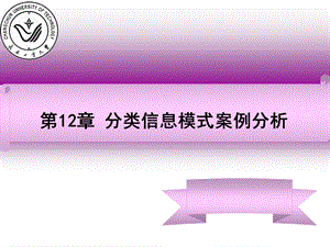 分类息信模式案例分析新.ppt