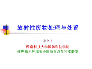 低中放废物固化技术.ppt