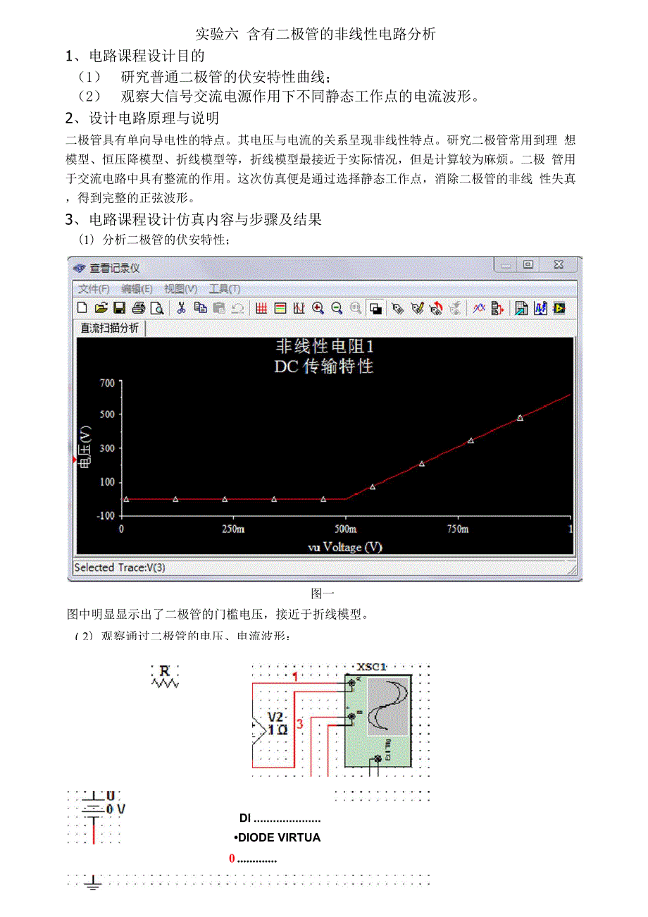 实验六含有二极管的非线性电路分析.docx_第1页