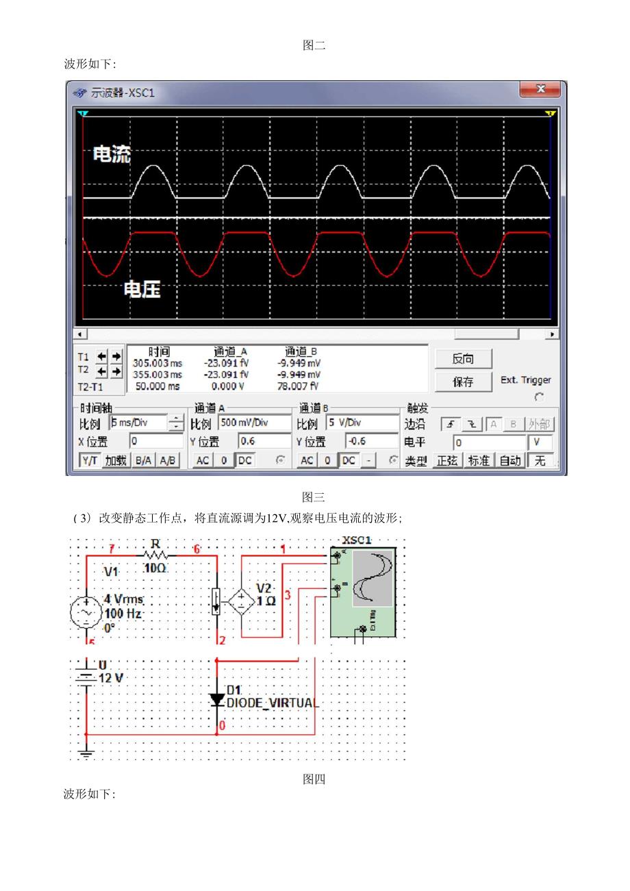 实验六含有二极管的非线性电路分析.docx_第2页