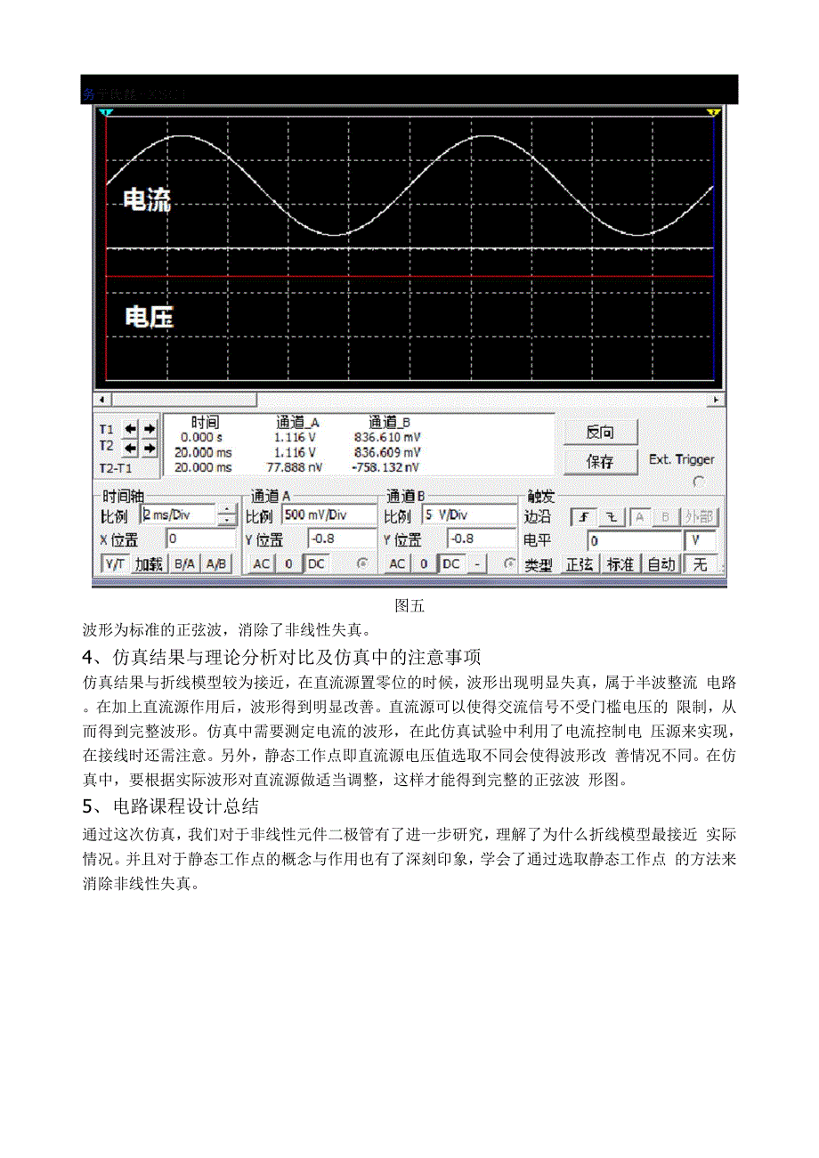 实验六含有二极管的非线性电路分析.docx_第3页