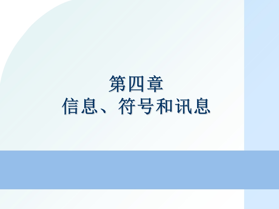 信息符号与讯息.ppt_第1页