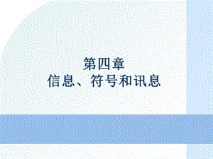 信息符号与讯息.ppt