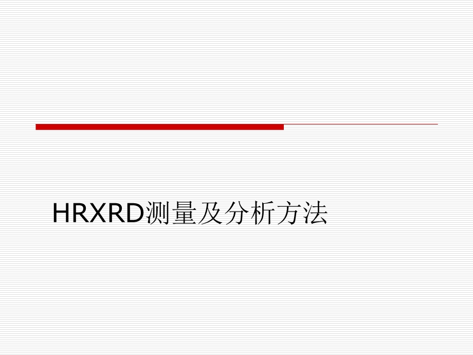 高分辨XRD测量及分析方法.ppt_第1页