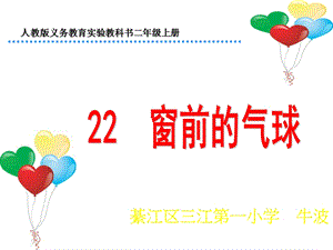 22窗前的气球.ppt.ppt