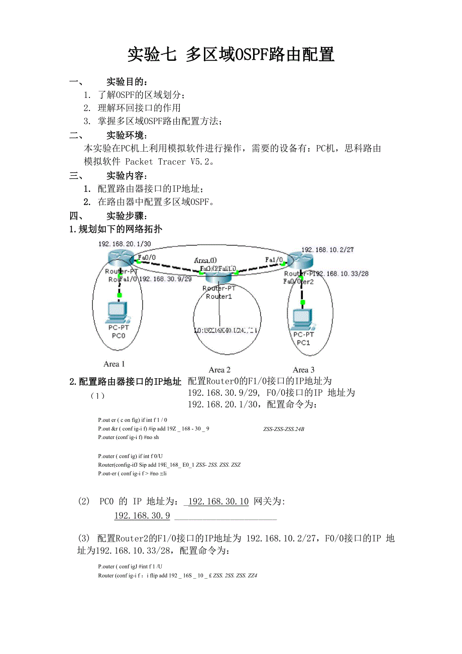 实验七多区域OSPF路由配置.docx_第1页