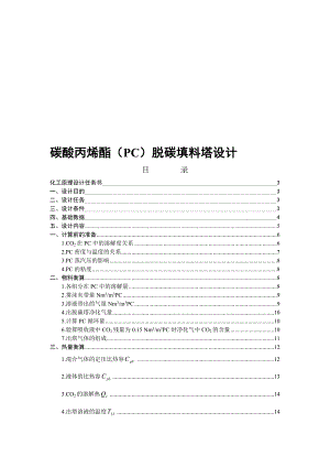 碳酸丙烯酯PC脱碳填料塔的设计.doc