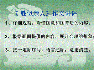 《胜似亲人》作文讲评.ppt