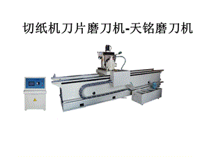 切纸机刀片磨刀机DMSQH.ppt