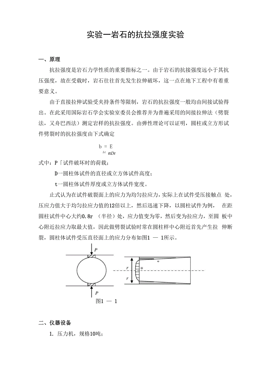 实验一 岩石的抗拉强度实验.docx_第1页