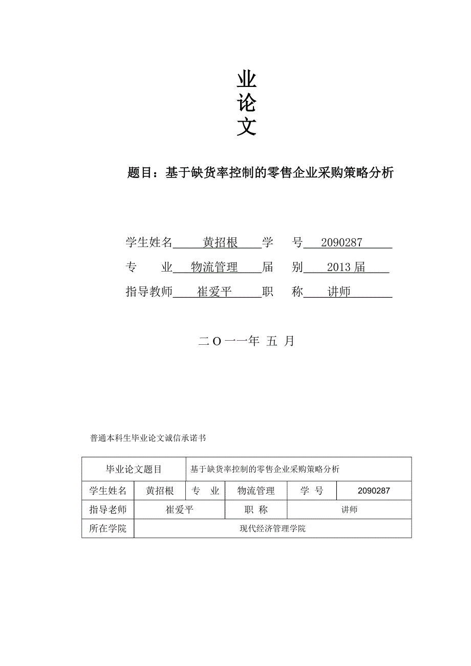 黄招根基于缺货率控制的零售企业采购策略分析第三稿.doc_第2页