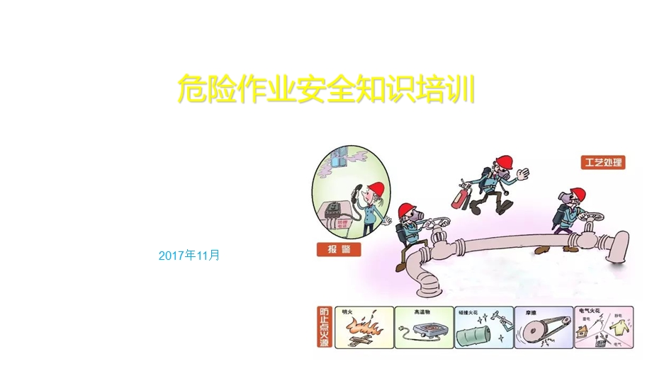 危险作业安全要求.ppt_第1页