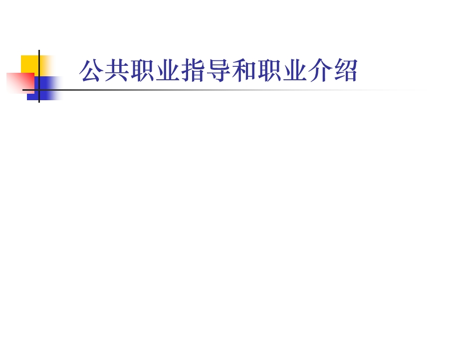 公共职业指导和职业介绍.ppt_第1页