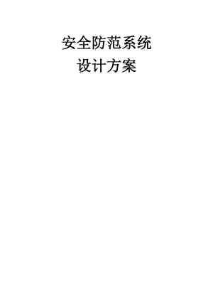 安全防范系统设计方案.docx