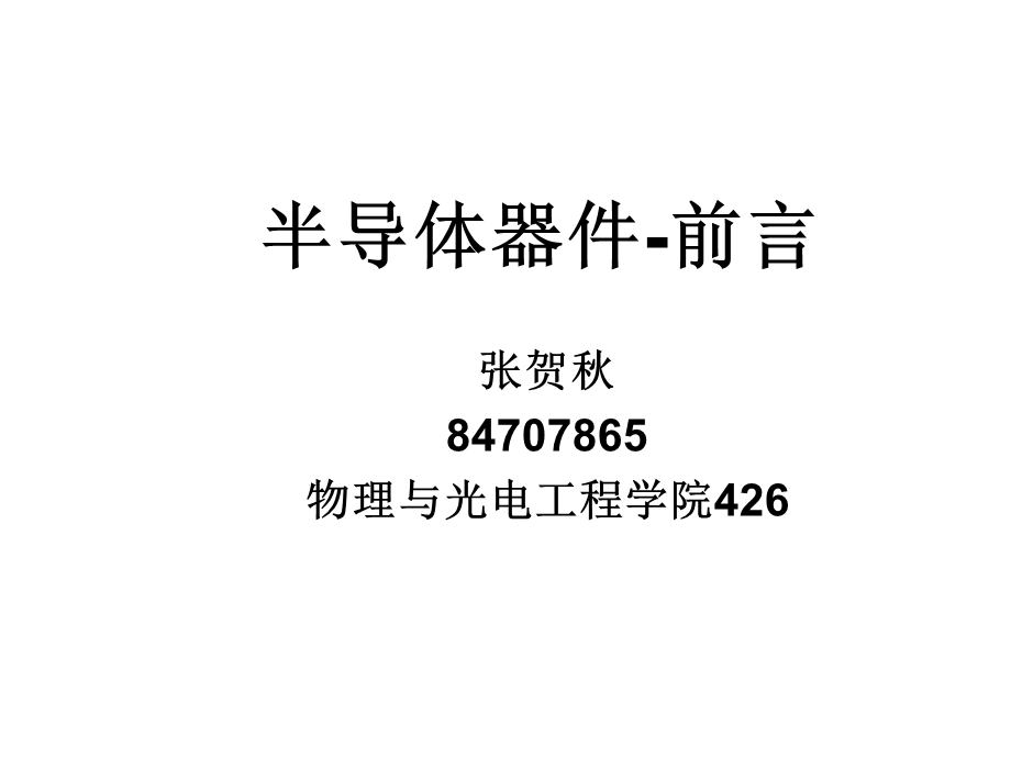 半导体器件前言.ppt_第1页