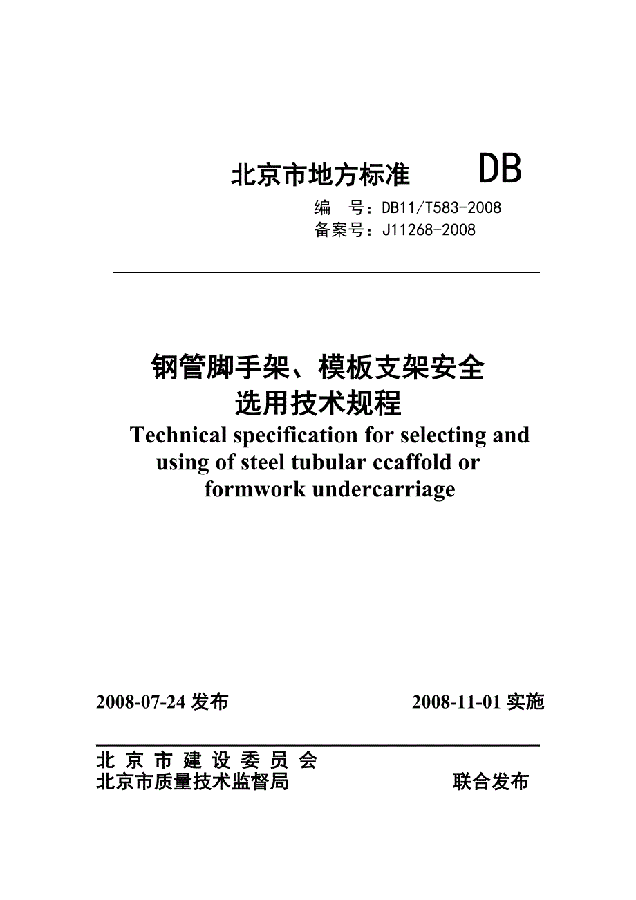 《钢管脚手架、模板支架安全选用技术规程》DB11T.doc_第1页