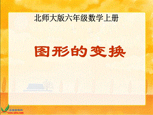 北师大版数学六年级上册《图形的变换》PPT课件之二.ppt