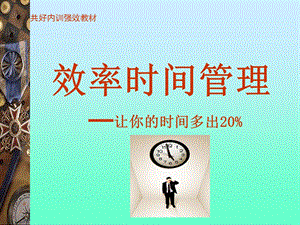 共好内训强化教材《效率时间管理》.ppt