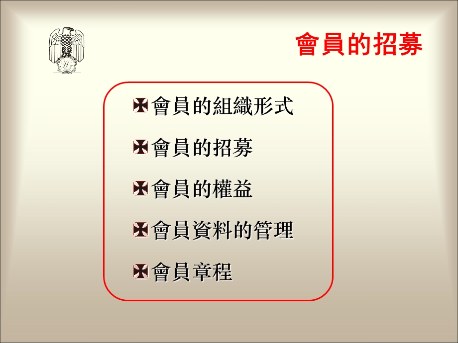 会员体系的组织与运作.ppt_第2页