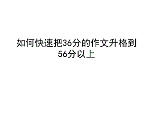 作文升格到56分以上.ppt