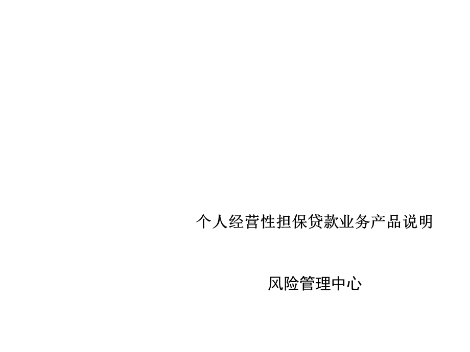 个人经营性担保贷款业务.ppt_第1页