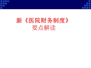 医院财务制度解读.ppt