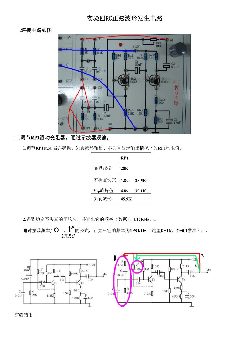 实验四RC正弦波形发生电路.docx_第1页