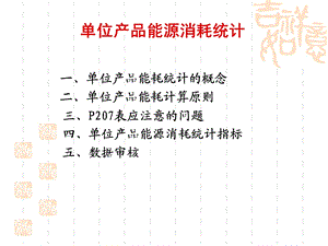 单位产品能源消耗统计概述.ppt