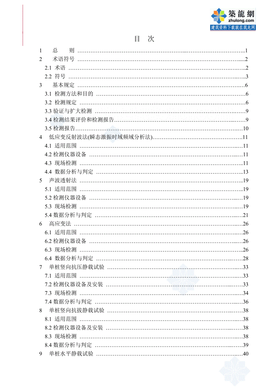 铁路工程基桩检测技术规TB 10218.doc_第3页