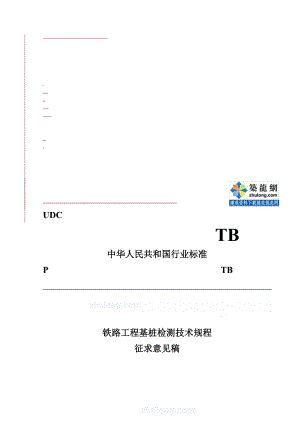 铁路工程基桩检测技术规TB 10218.doc