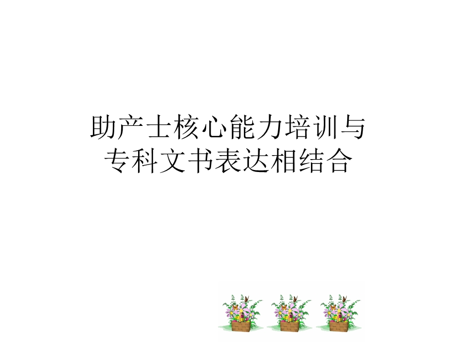 产科专科护理与文书表达.ppt_第1页