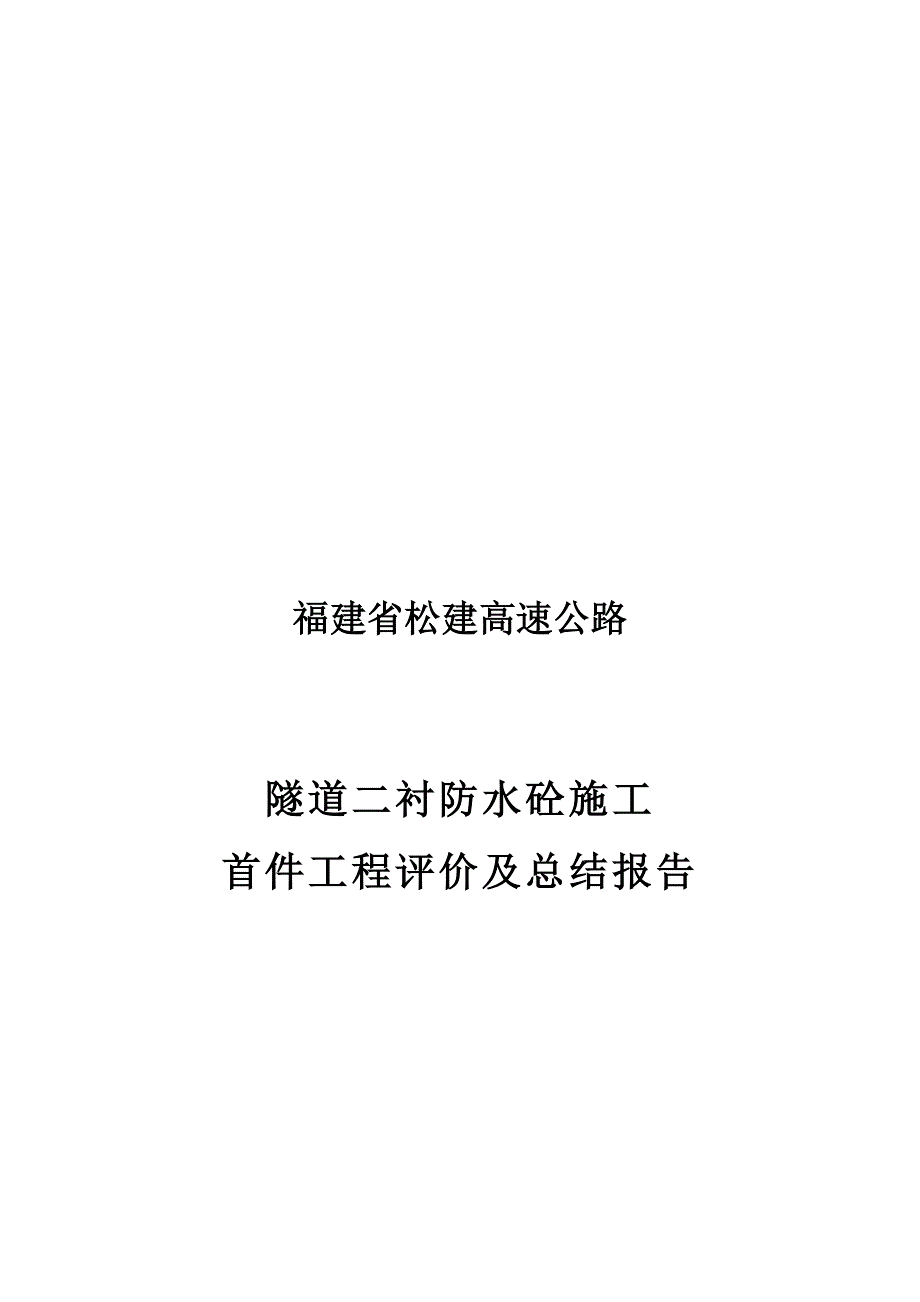 隧道工程二次衬砌首件工程施工总结6.19.doc_第1页