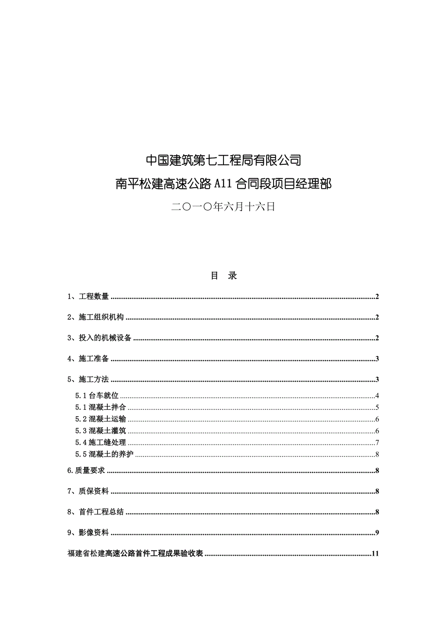 隧道工程二次衬砌首件工程施工总结6.19.doc_第2页