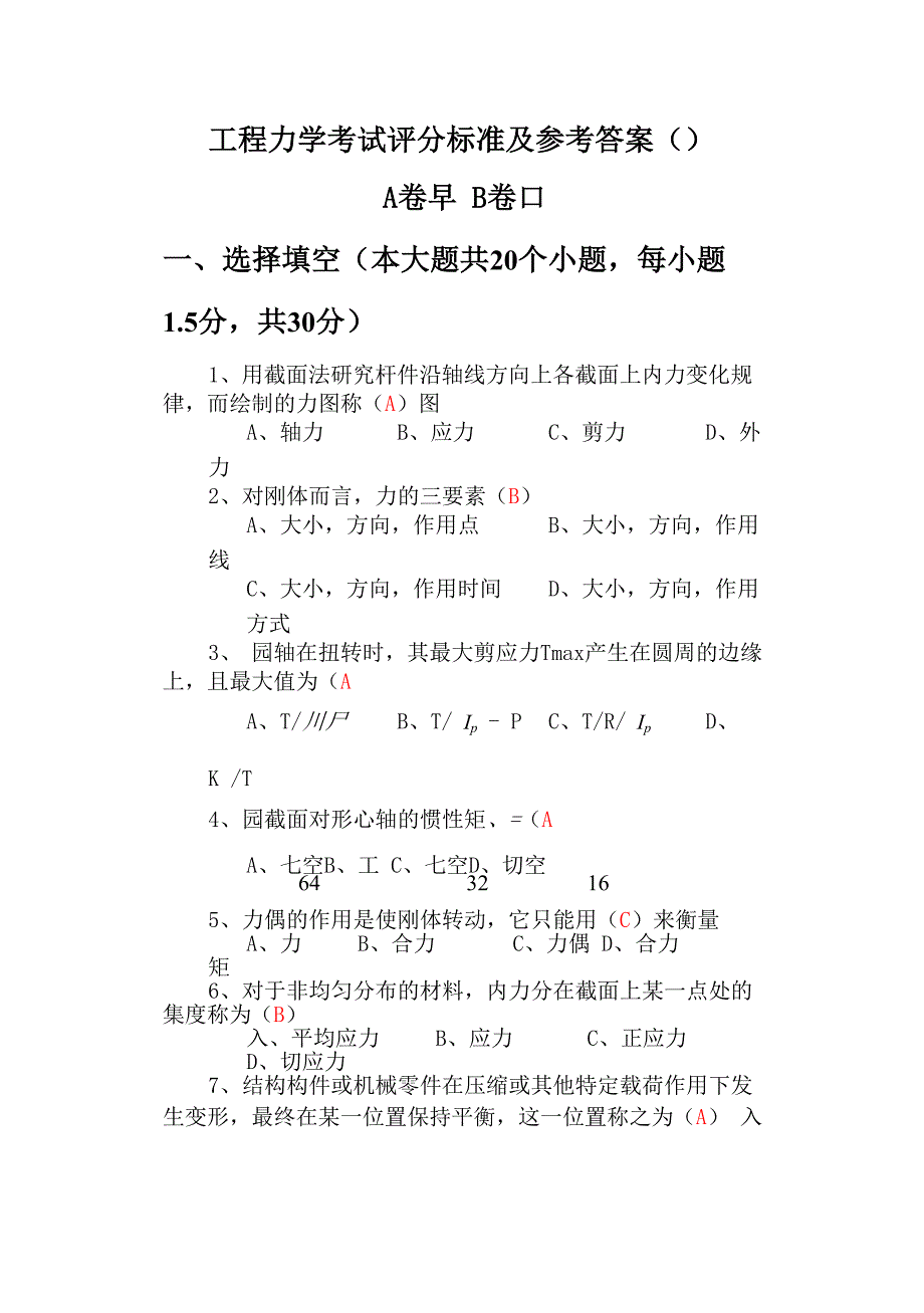 工程力学A答案.docx_第1页