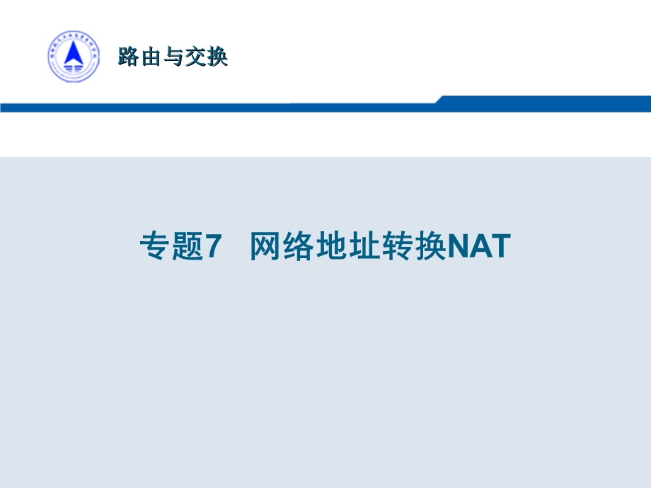 专题7网络地址转换NAT.ppt_第1页