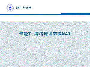 专题7网络地址转换NAT.ppt