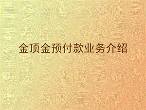 倍预付款业务介绍.ppt