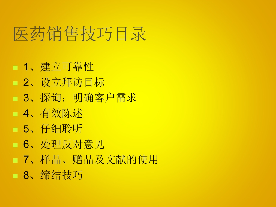 医药销售技巧培训商务经理篇.ppt_第2页