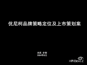 优尼柯品牌策略定位及上市策划案.ppt