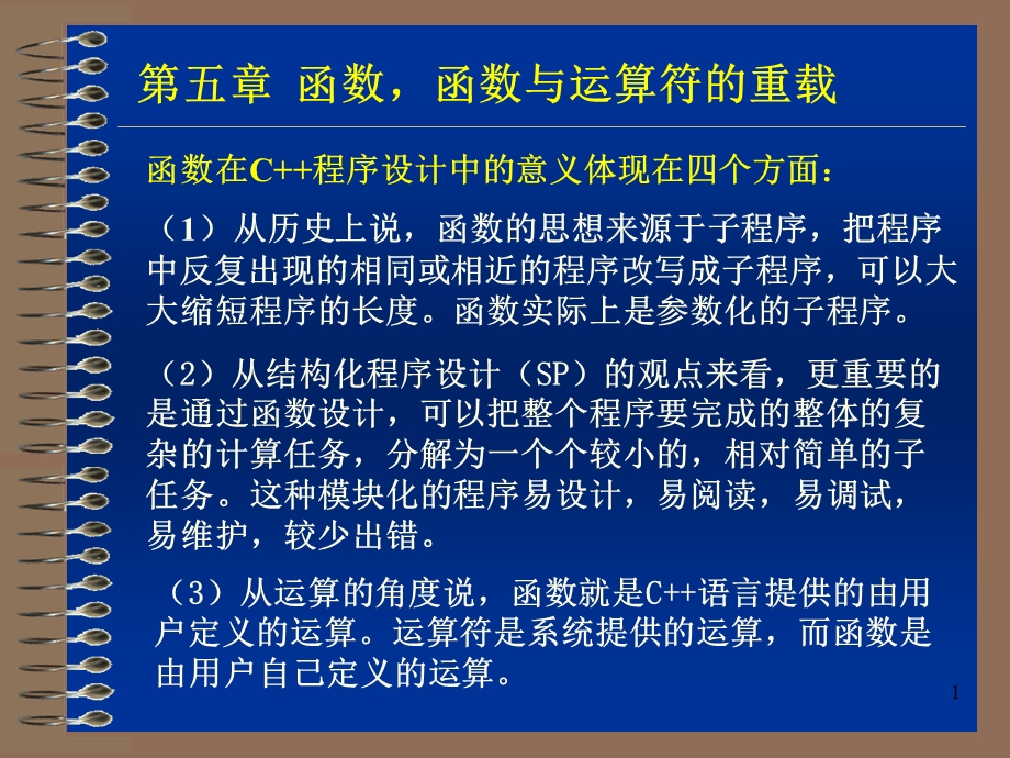 函数函数与运算符的重载.ppt_第1页